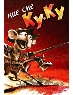 Ние сме Ку-Ку