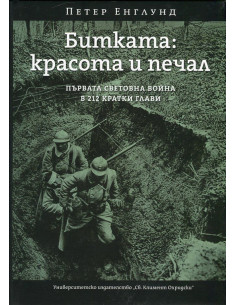 Битката: красота и печал
