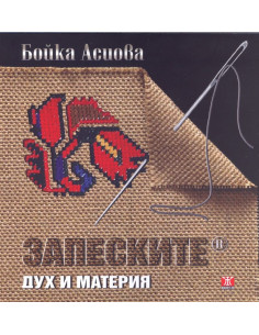 Запеските - Дух и материя