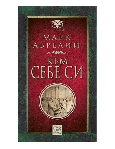 Към себе си