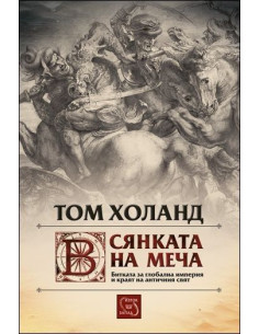 В сянката на меча