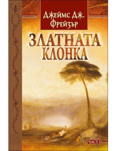 Златната клонка - част 1