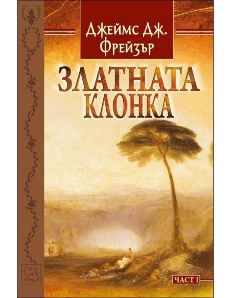 Златната клонка - част 1