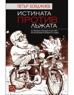 Истината против лъжата