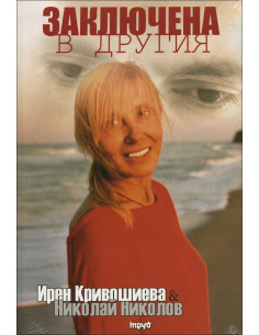 Заключена в Другия