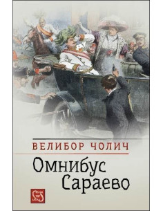 Омнибус Сараево