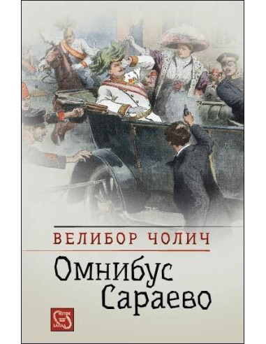 Омнибус Сараево
