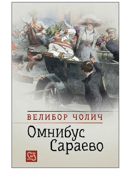 Омнибус Сараево