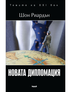 Новата дипломация