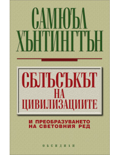 Сблъсъкът на цивилизациите
