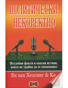 Политически некоректно