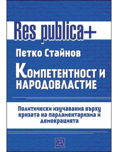 Компетентност и народовластие