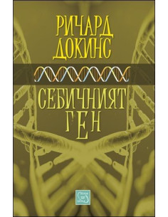 Себичният ген - мека корица
