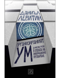 Организираният ум