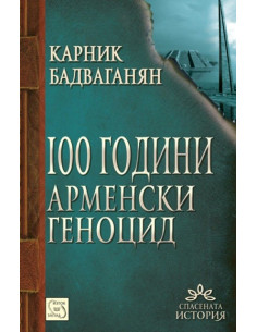 100 години арменски геноцид