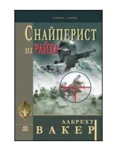 Снайперист на райха