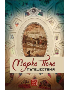 Пътешествия