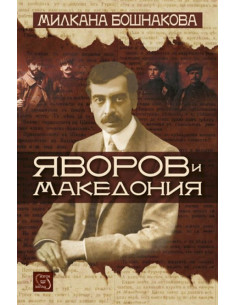 Яворов и Македония