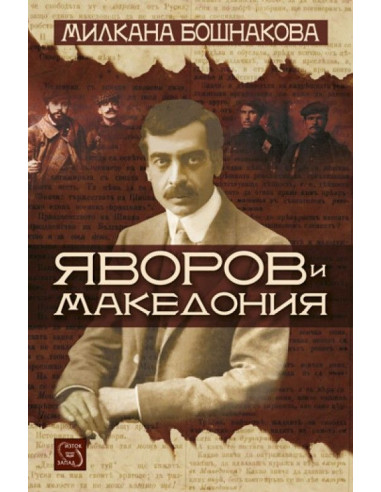 Яворов и Македония
