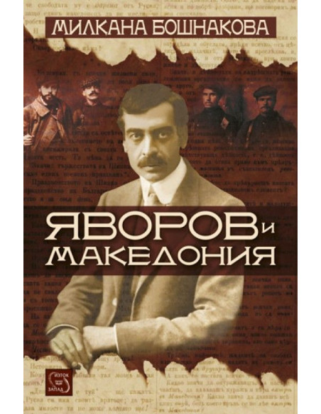 Яворов и Македония