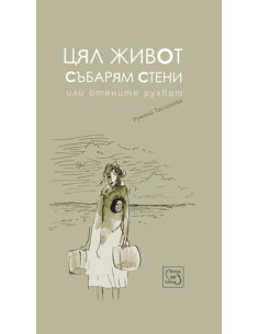 Цял живот събарям стени
