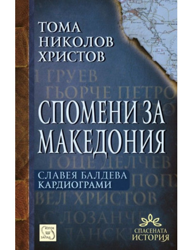 Спомени за Македония