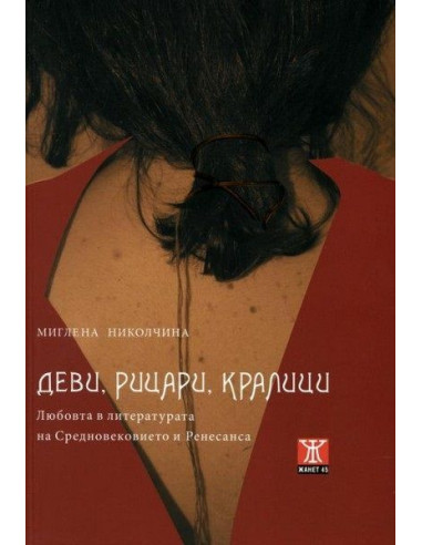 Деви, рицари, кралици