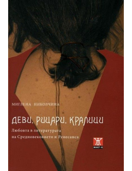 Деви, рицари, кралици