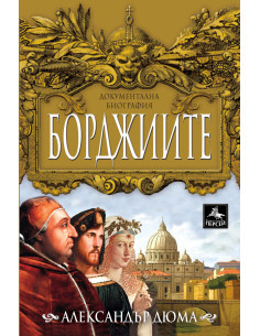 Борджиите