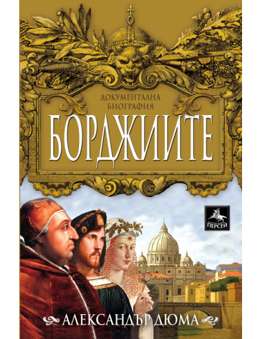 Борджиите