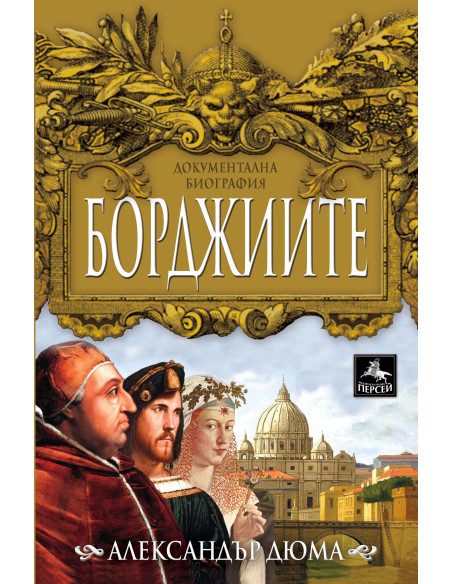 Борджиите