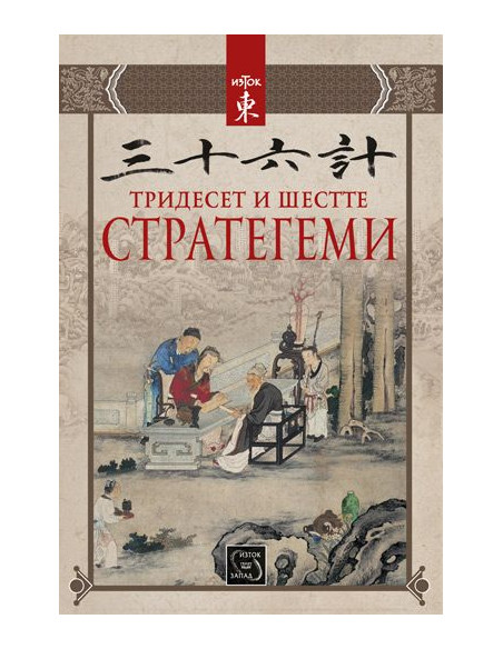 Тридесет и шестте стратегеми