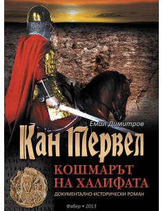 Кан Тервел - Кошмарът на халифата