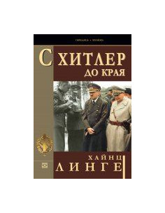 С Хитлер до края