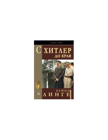 С Хитлер до края