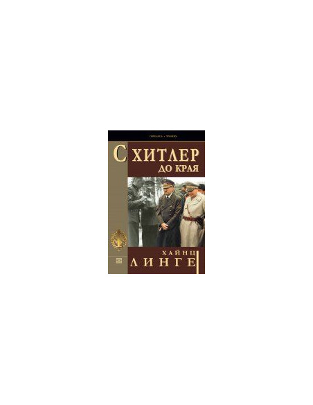 С Хитлер до края