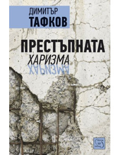 Престъпната харизма