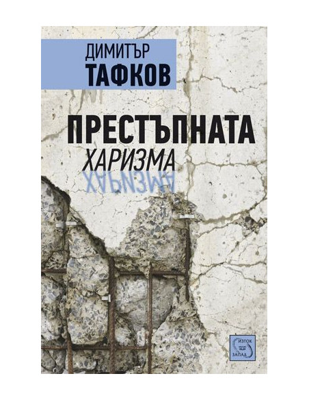 Престъпната харизма