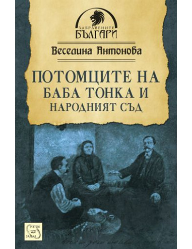 Потомците на баба Тонка и Народният съд