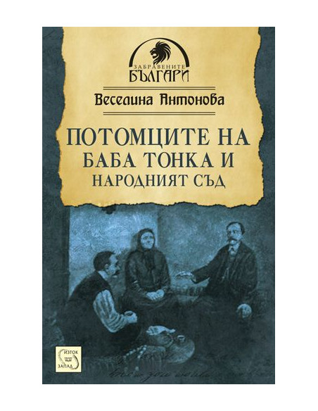 Потомците на баба Тонка и Народният съд