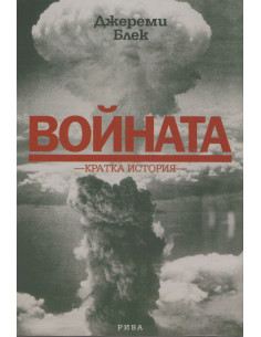 Войната. Кратка история