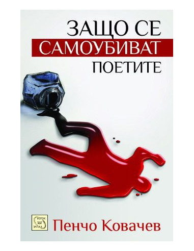 Защо се самоубиват поетите