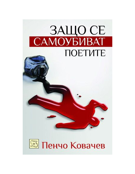 Защо се самоубиват поетите