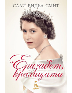 Елизабет, кралицата