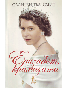 Елизабет, кралицата 2