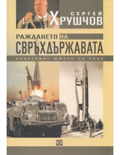 Раждането на свръхдържавата
