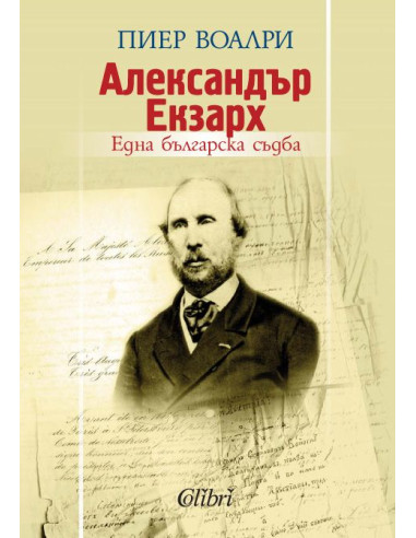 Александър Екзарх: една българска съдба