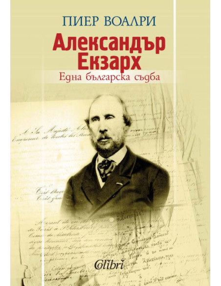 Александър Екзарх: една българска съдба