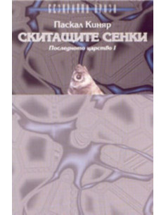 Скитащите сенки