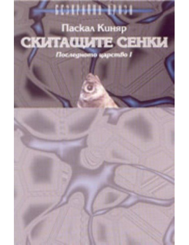 Скитащите сенки